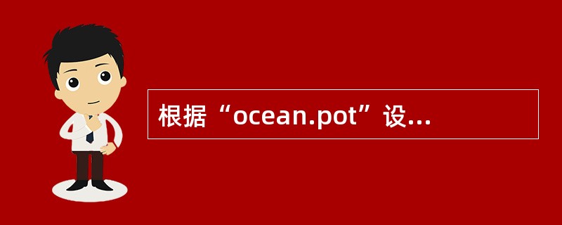 根据“ocean.pot”设计模板创建一个演示文稿。<£¯p>