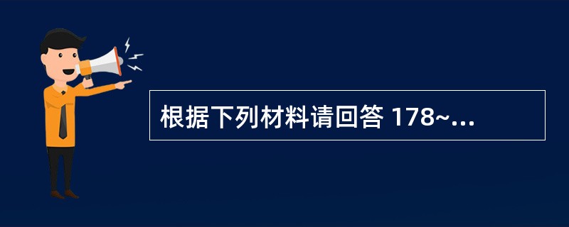 根据下列材料请回答 178~179 题: (共用题干)男性,19岁,腰背部疼3年