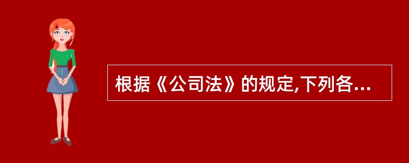 根据《公司法》的规定,下列各项中,属于股份有限公司股东大会职权的有( )。