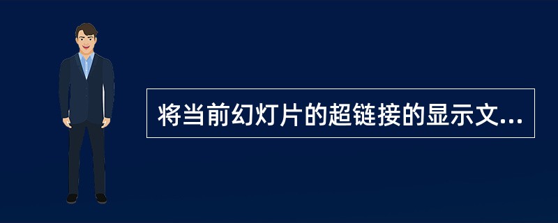 将当前幻灯片的超链接的显示文字改为“北京图书大厦”。