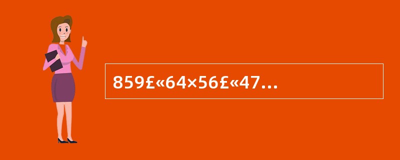 859£«64×56£«471£«125×16£«282的值是()。