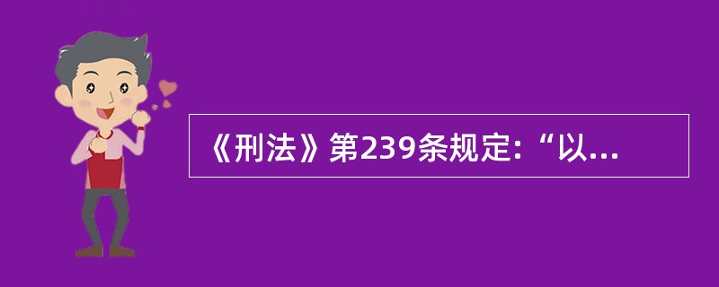 《刑法》第239条规定:“以勒索财物为目的绑架他人的或者绑架他人作为人质的,处十