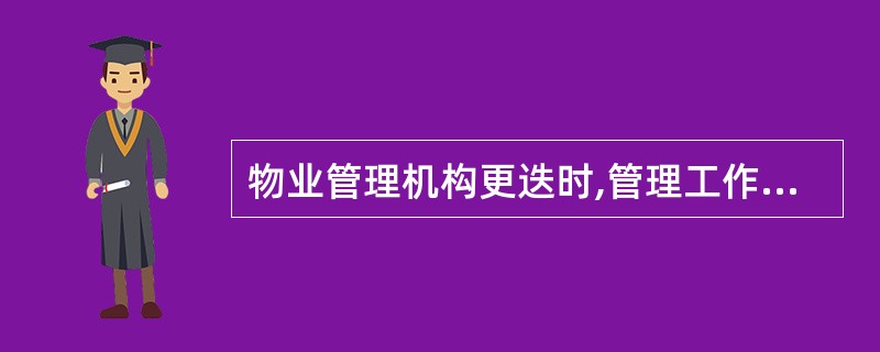 物业管理机构更迭时,管理工作应移交的管理资料是( )。