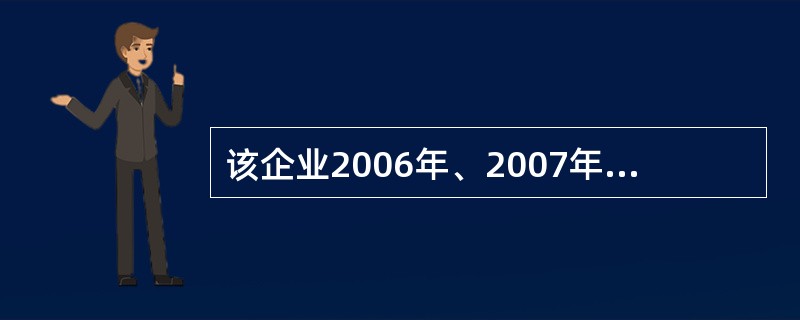 该企业2006年、2007年和2008年各年环比增长速度分别为()。