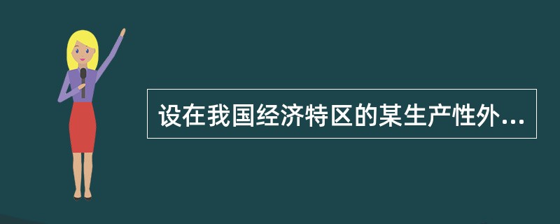 设在我国经济特区的某生产性外商投资企业,1999年9月设立并开始生产经营,经营期