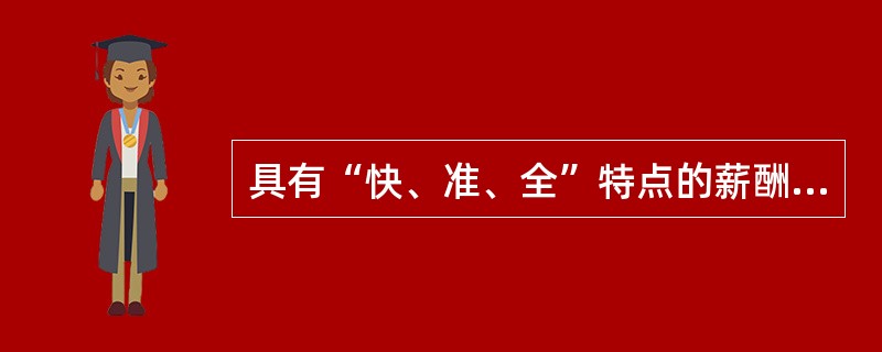 具有“快、准、全”特点的薪酬调查方式是( )。