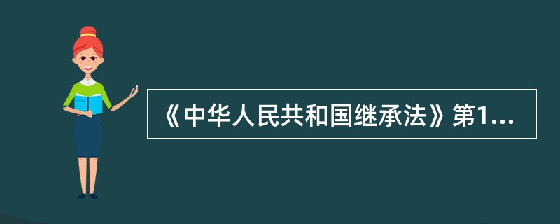 《中华人民共和国继承法》第11条规定:“被继承人的子女先于被继承人死亡的,由被继