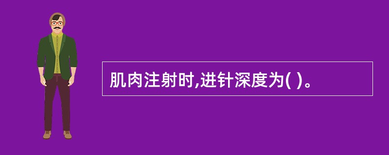 肌肉注射时,进针深度为( )。