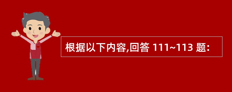 根据以下内容,回答 111~113 题: