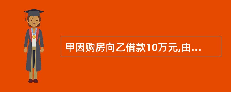 甲因购房向乙借款10万元,由合伙企业丙担任保证人,并约定由甲以小提琴质押给乙,但