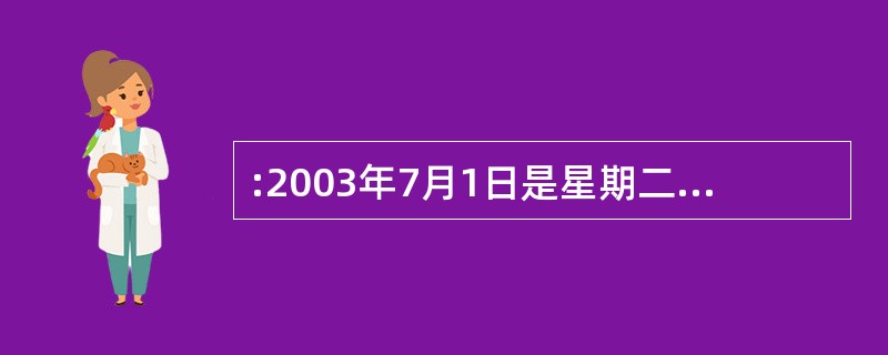 :2003年7月1日是星期二,那么2005年7月1日是( )。