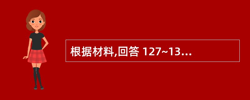 根据材料,回答 127~131 题: 据初步测算,2006年广东完成生产总值25