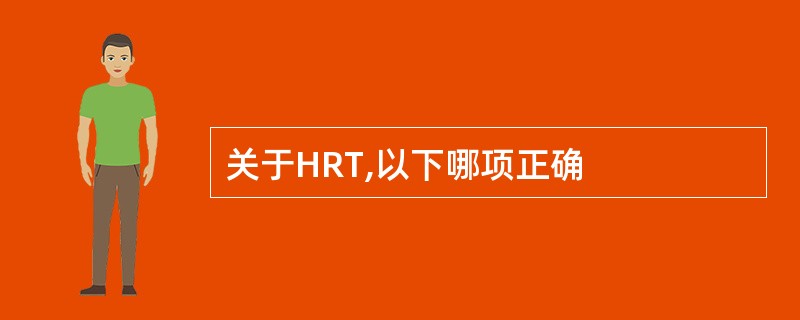 关于HRT,以下哪项正确