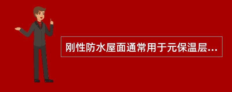 刚性防水屋面通常用于元保温层且()。