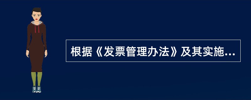 根据《发票管理办法》及其实施细则的规定,纳税人已开具的发票存根联和发票登记簿的保