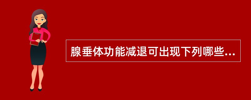 腺垂体功能减退可出现下列哪些异常( )