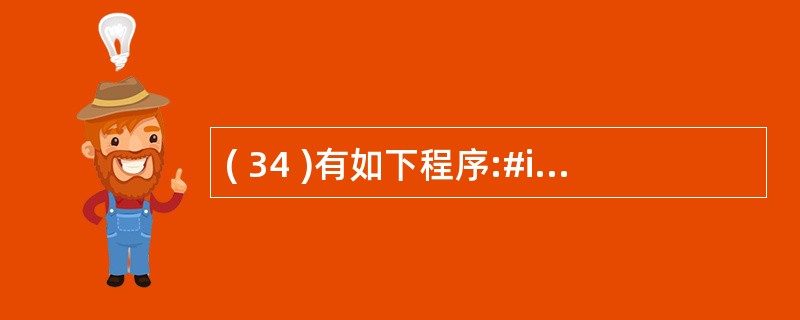 ( 34 )有如下程序:#include<iostream>#include<i