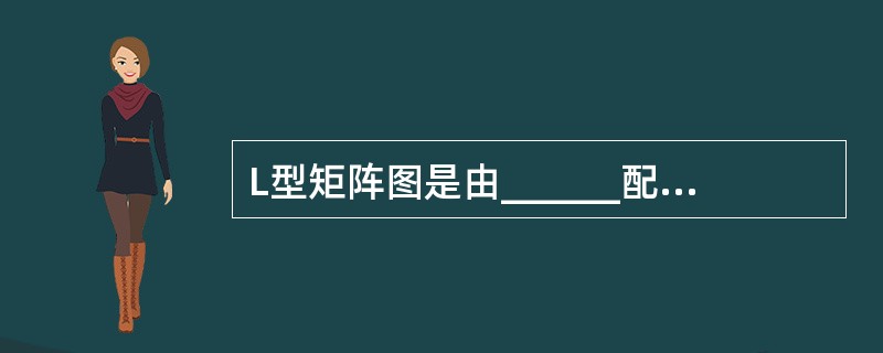 L型矩阵图是由______配置组成的矩形图。