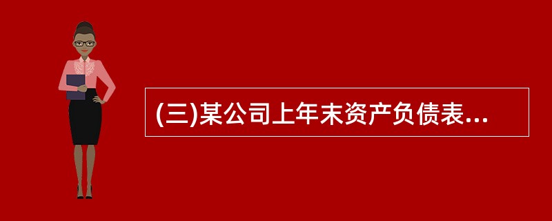 (三)某公司上年末资产负债表部分余额如下: 资产总计为 6 000 000 元,