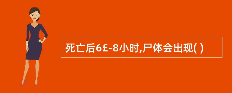 死亡后6£­8小时,尸体会出现( )