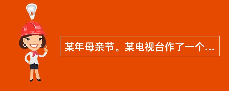 某年母亲节。某电视台作了一个调查,结果如图所示。(1)从这幅图中,你得到什么信息