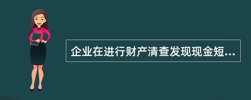 企业在进行财产清查发现现金短缺时,无法查明原因的部分,报经批准后,借记“营业外支