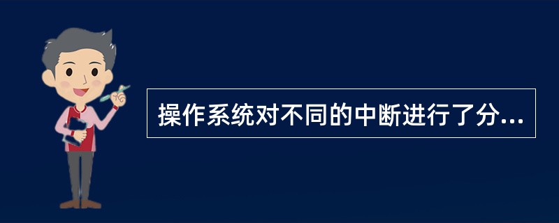 操作系统对不同的中断进行了分级,现有磁盘、键盘和时钟三种外部中断,按照中断级别