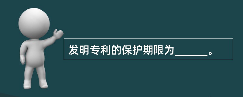 发明专利的保护期限为______。