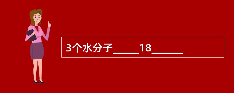 3个水分子_____18______