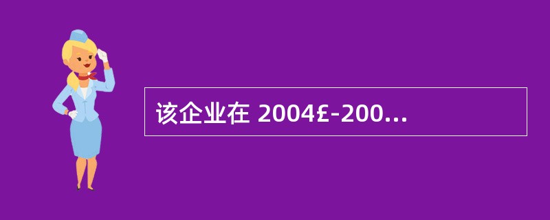 该企业在 2004£­2008 年期间的平均货币工资为( )。