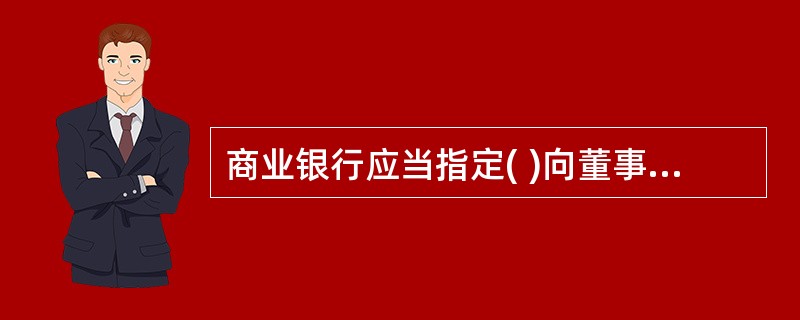 商业银行应当指定( )向董事会和高级管理层提供独立的市场风险报告。