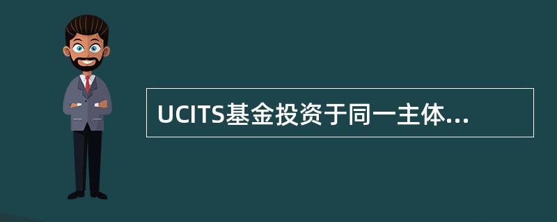 UCITS基金投资于同一主体发行的证券,不得超过基金资产净值的5%,成员国可将此