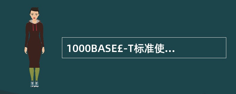 1000BASE£­T标准使用5类非屏蔽双绞线,双绞线长度最长可以达到:( )。