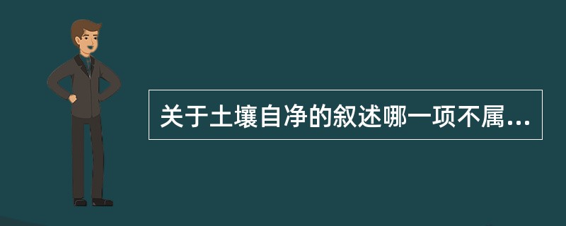 关于土壤自净的叙述哪一项不属于自净作用