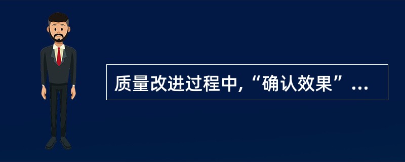 质量改进过程中,“确认效果”时将效果换算成金额的好处在于_______。