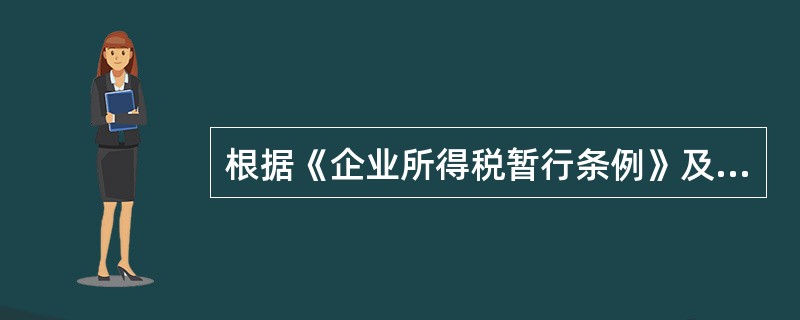 根据《企业所得税暂行条例》及其实施细则的规定,企业所得税的征收办法是( )。