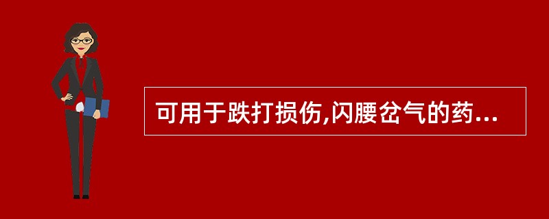 可用于跌打损伤,闪腰岔气的药物是( )