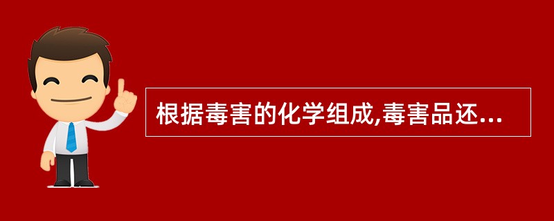 根据毒害的化学组成,毒害品还可分为()两大类。