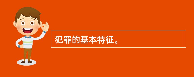 犯罪的基本特征。