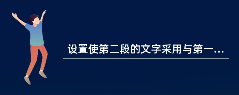 设置使第二段的文字采用与第一段相同的文字字体格式。