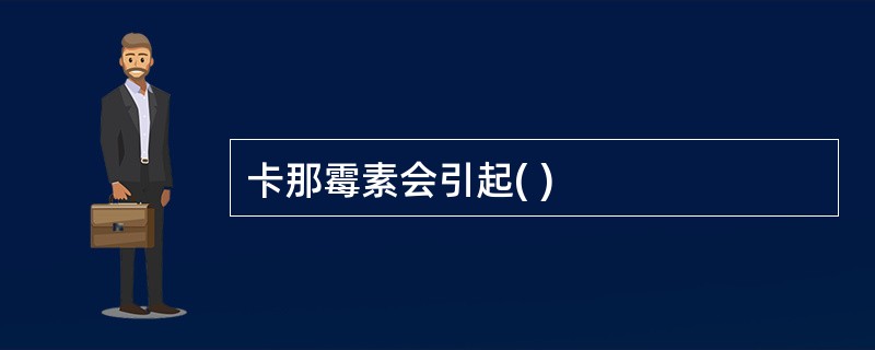 卡那霉素会引起( )