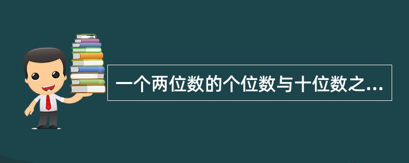 一个两位数的个位数与十位数之和是10.如果把个位数与十位数对调,得出的新的两位数