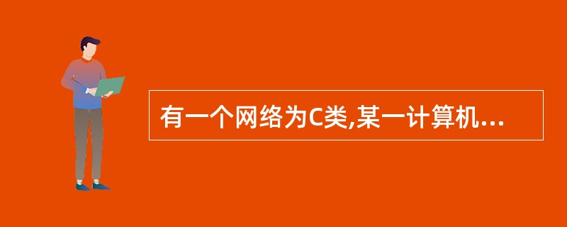 有一个网络为C类,某一计算机的IP地址为210.110.14.79,那么它的子