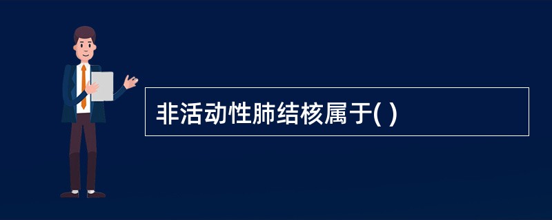 非活动性肺结核属于( )