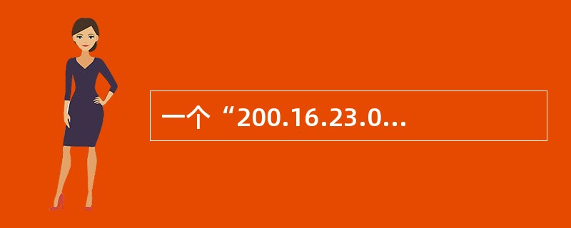 一个“200.16.23.0£¯20”表示的CIDR地址块,地址数是( )。A)