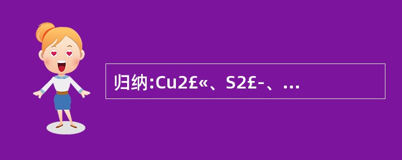 归纳:Cu2£«、S2£、CO32£中数字“2”的含义是19 归纳:Cu2£«、S2£、CO32£中数字“2”的含义是19