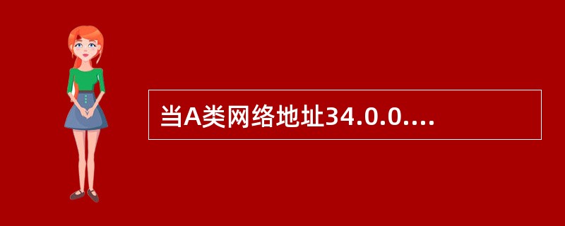 当A类网络地址34.0.0.0,使用8个二进制位作为网络地址时,它的子网掩码为(