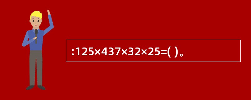 :125×437×32×25=( )。