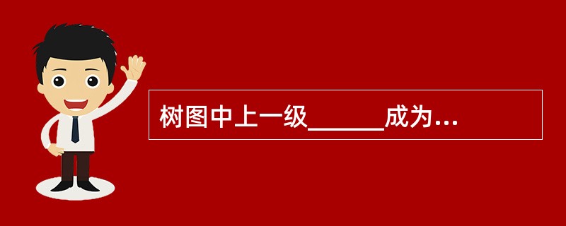 树图中上一级______成为下一级手段的行动目的。