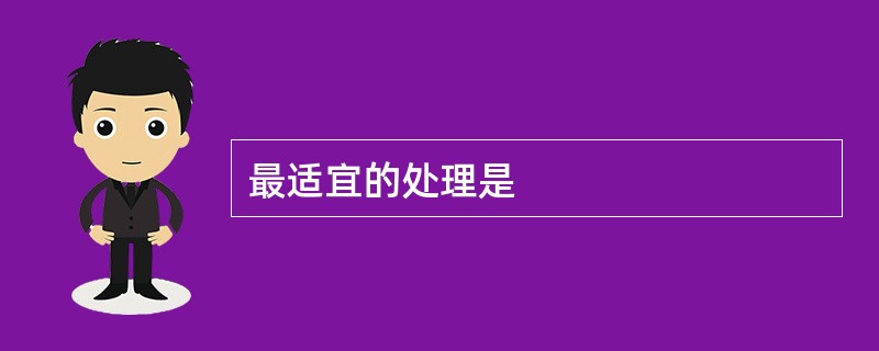 最适宜的处理是